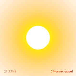 22 декабря 2018 года в 1:23 мск.вр. - Sol Invictus - Солнце Непобедимое!