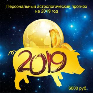 Персональный астрологический прогноз